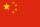 中国 flag