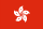 中国香港特别行政区 flag